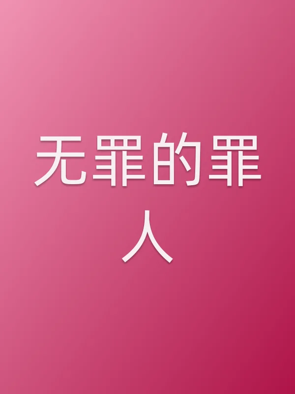 无罪的罪人