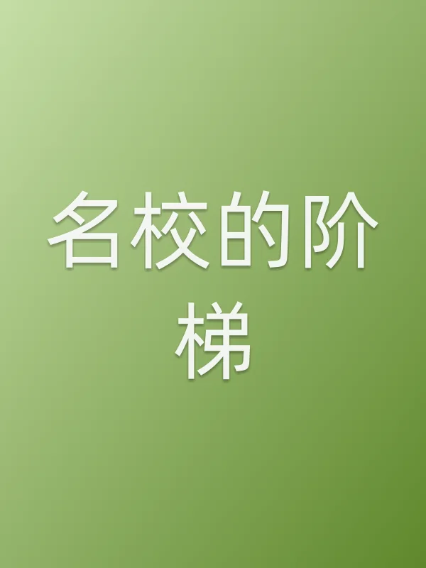 《名校的阶梯电视剧