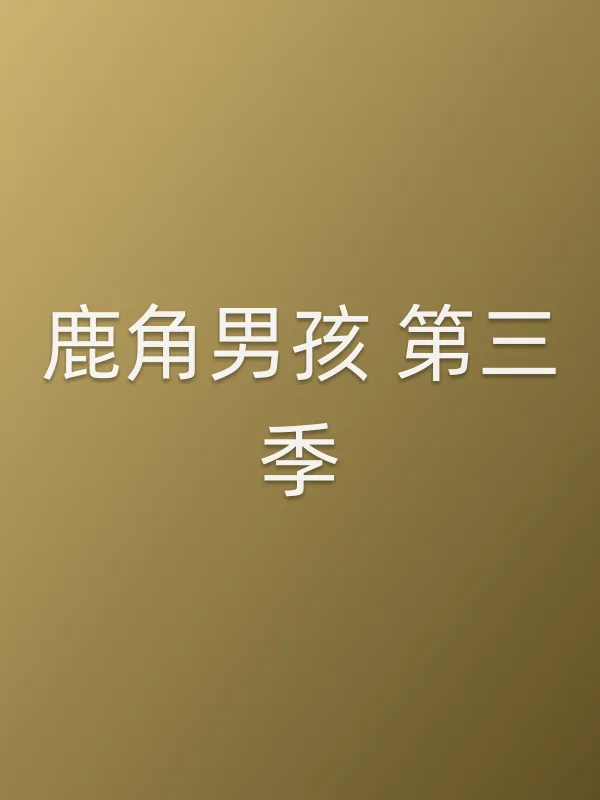 鹿角男孩 第三季