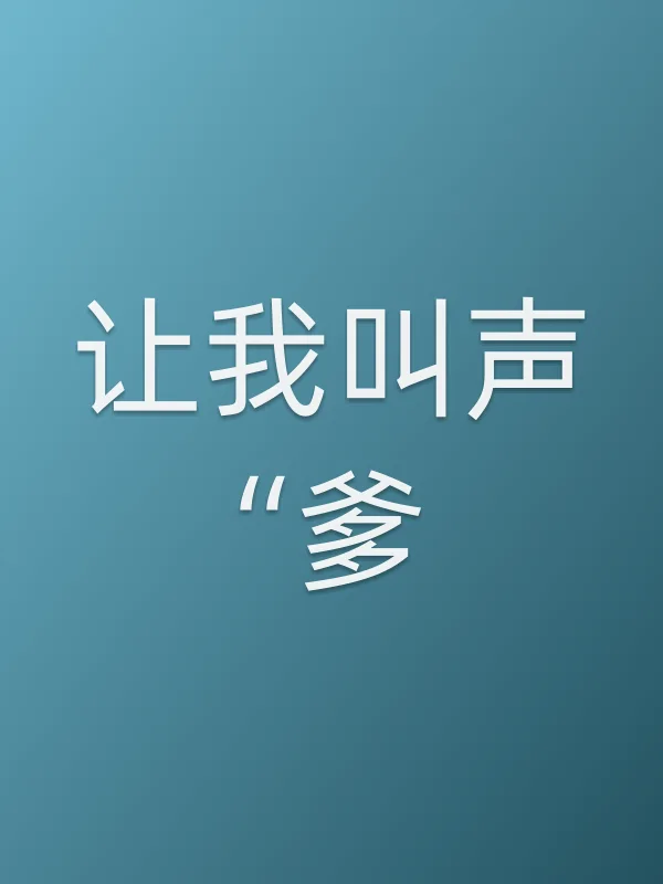 让我叫声“爹”