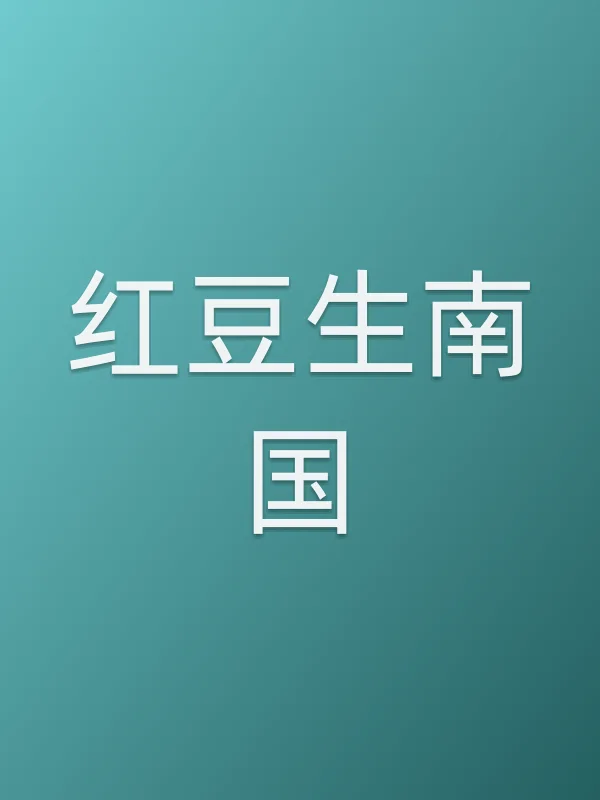 《红豆生南国》电视剧