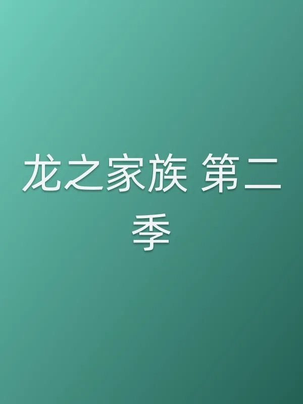 龙之家族 第二季