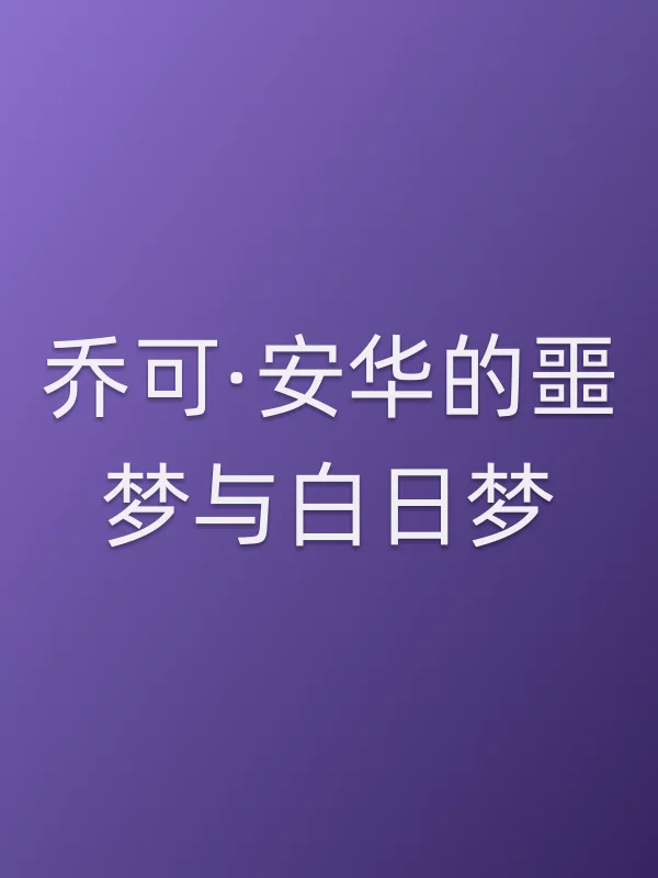 乔可·安华的噩梦与白日梦分集剧情介绍