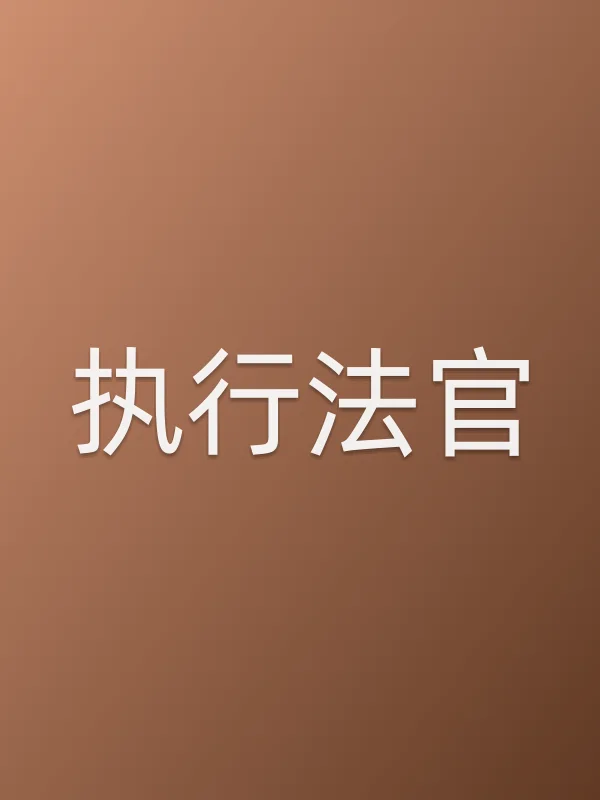 执行法官