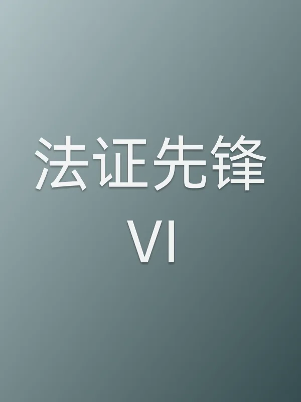 法证先锋VI全集在线观看