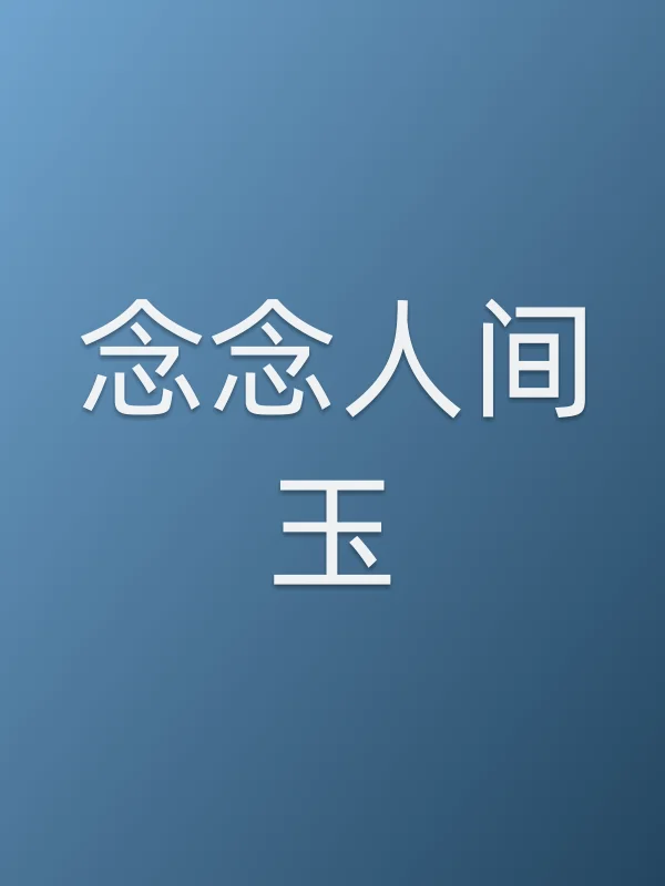 念念人间玉