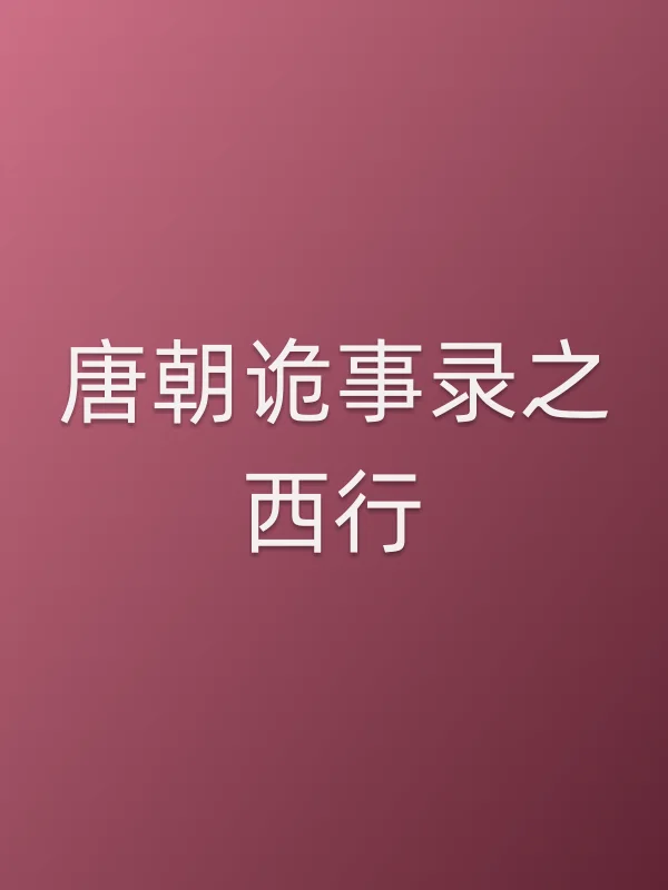 唐朝诡事录之西行