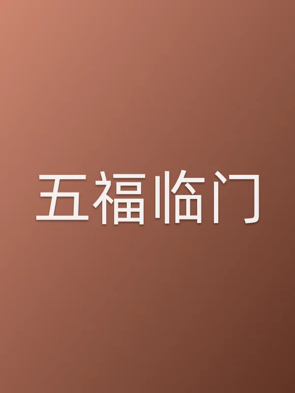 《五福临门电视剧