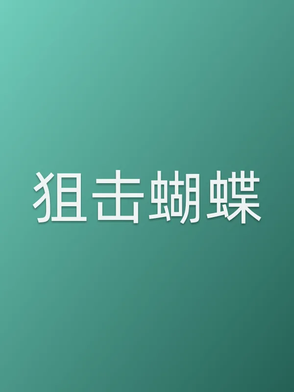 ■■蝴蝶