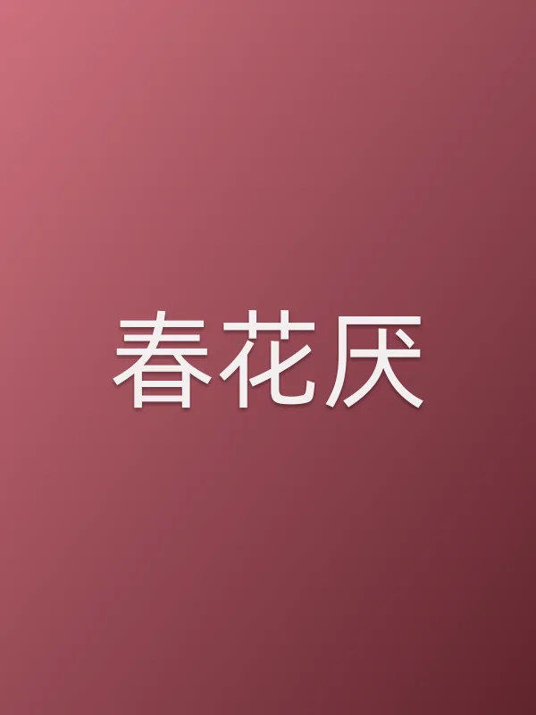 《春花厌电视剧