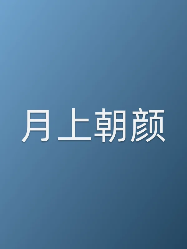 月上朝颜全集在线观看
