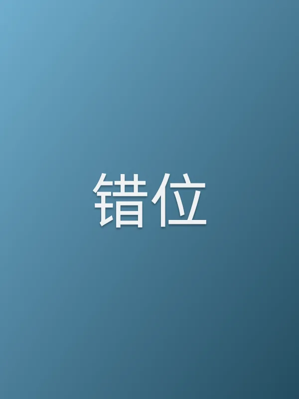 错位