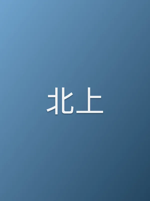 《北上电视剧