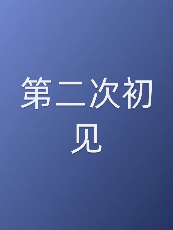第二次初见