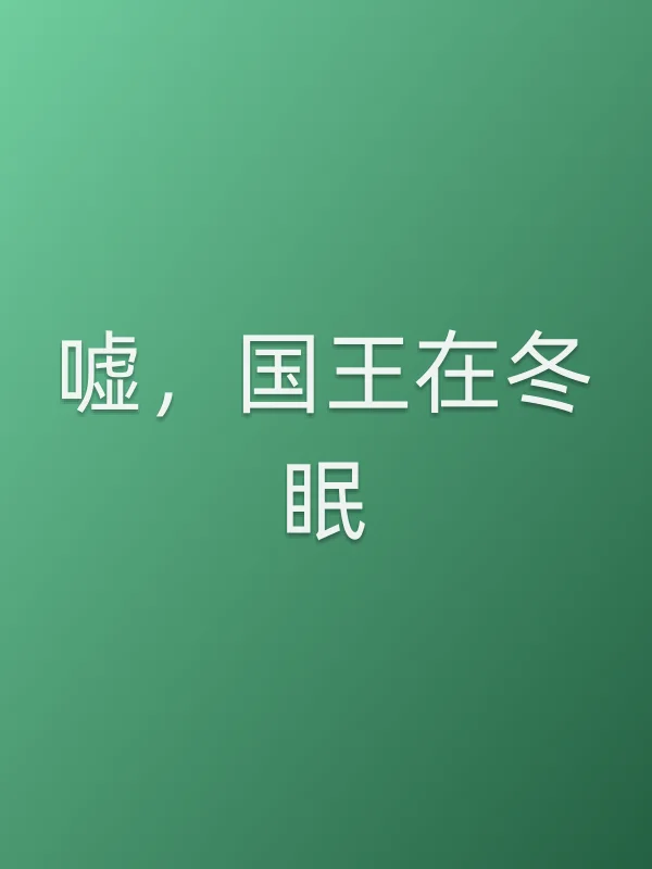 《嘘,国王在冬眠》电视剧