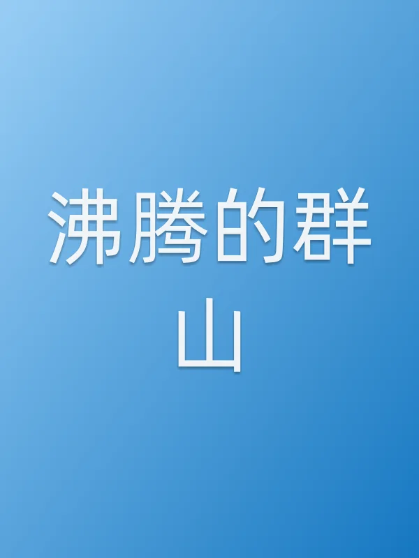 《沸腾的■■山电视剧