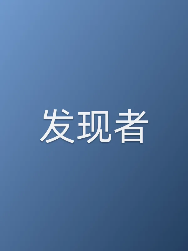 发现者
