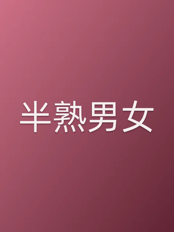 半熟男女