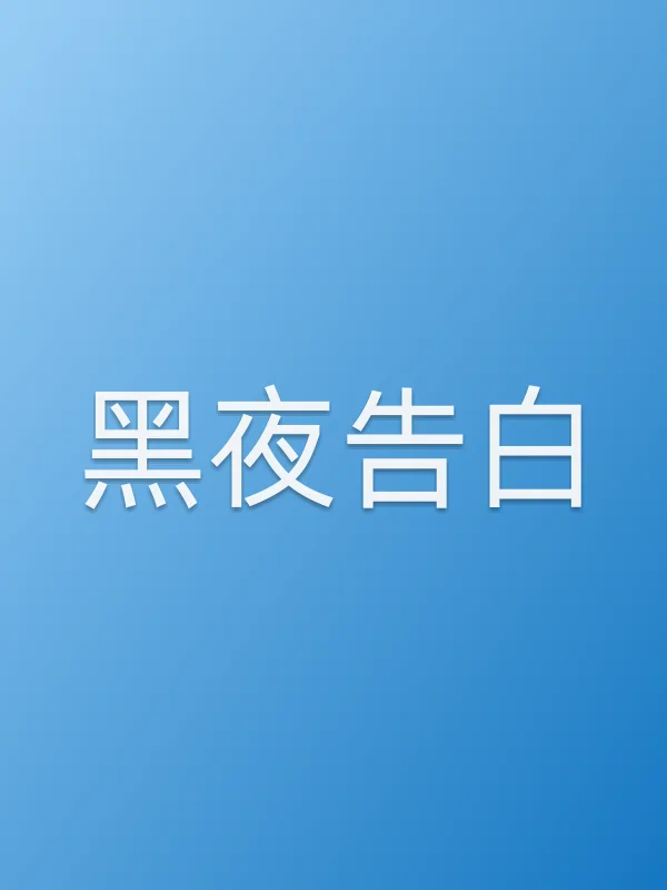 黑夜告白