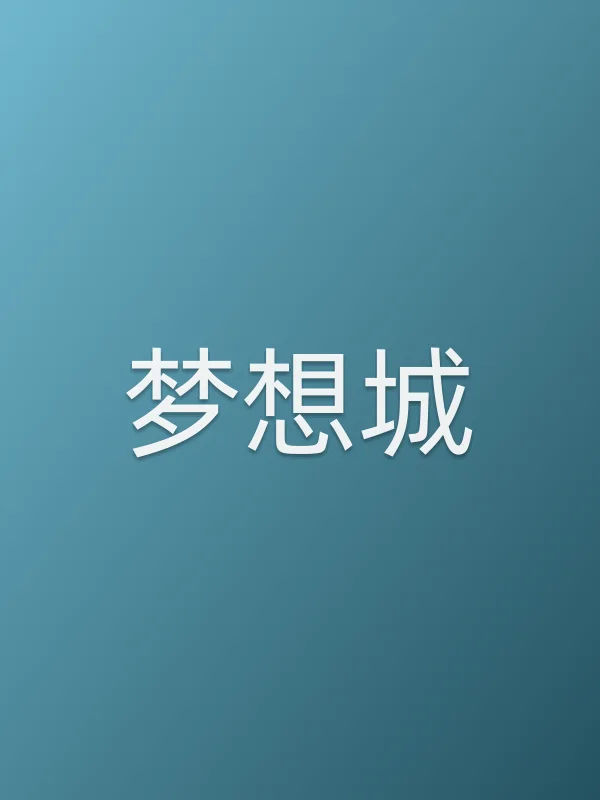《梦想城电视剧
