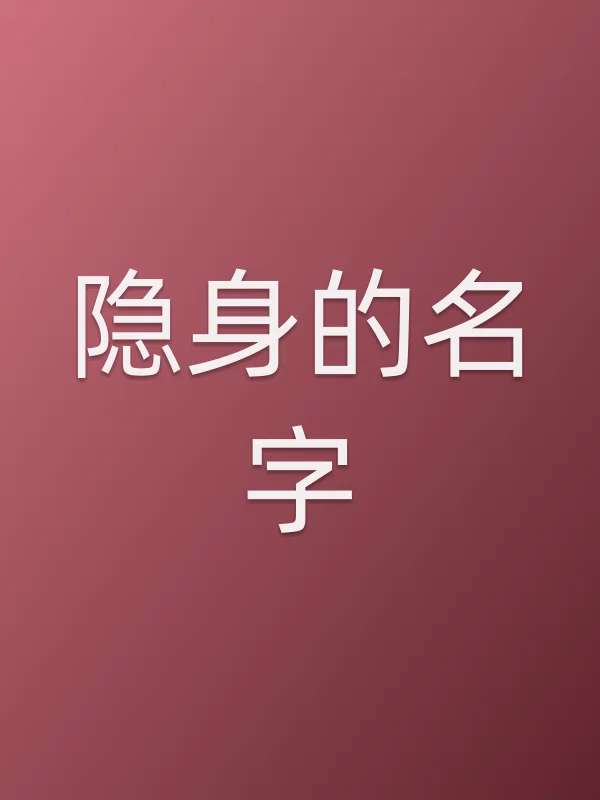 隐身的名字