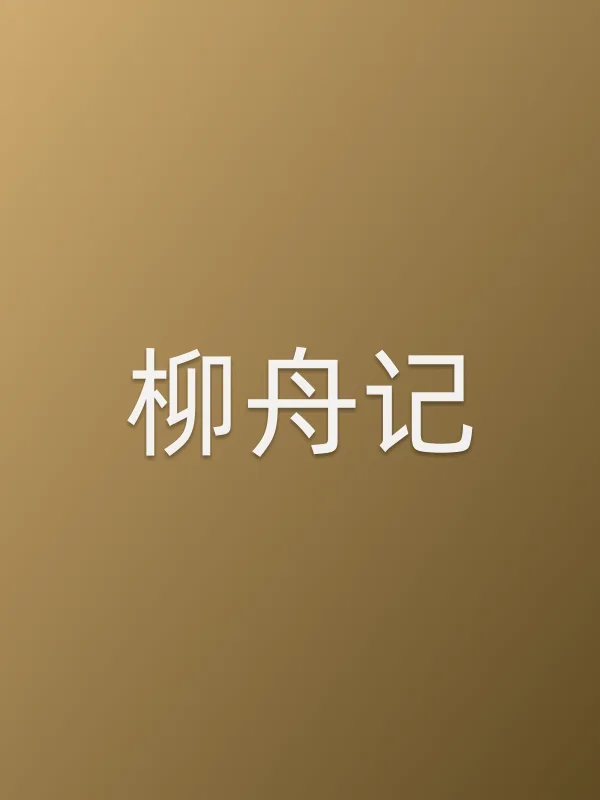 柳舟记