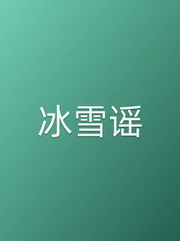 冰雪谣