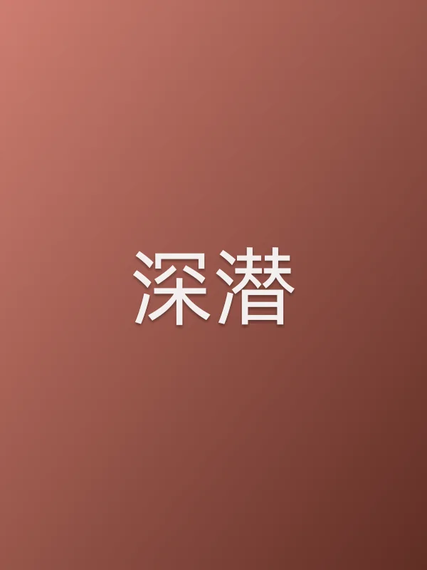 《深潜电视剧