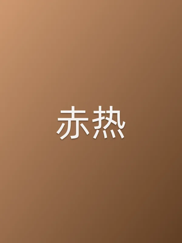 《赤热电视剧