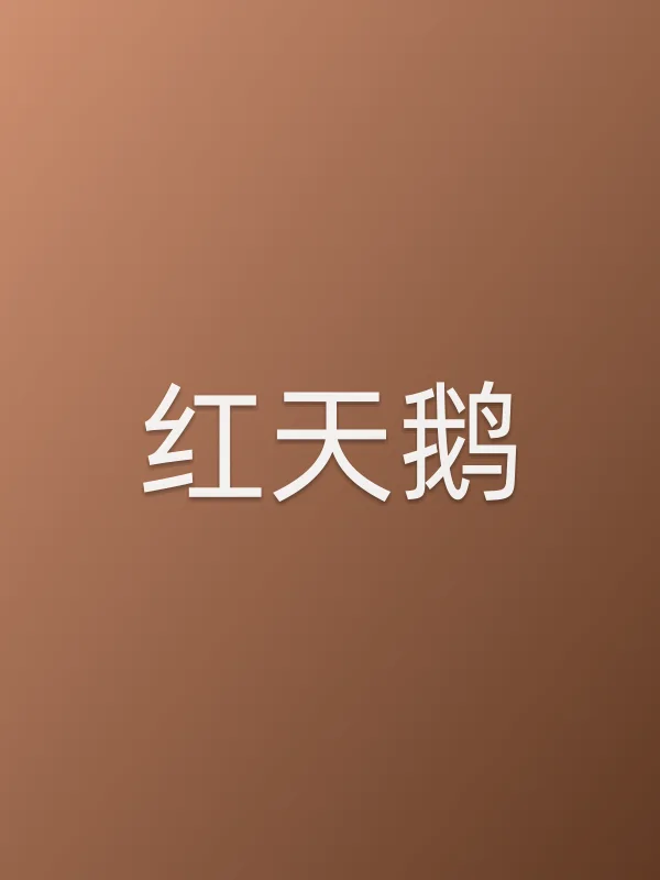 红天鹅