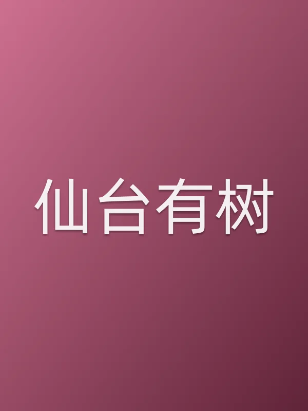 《仙台有树电视剧