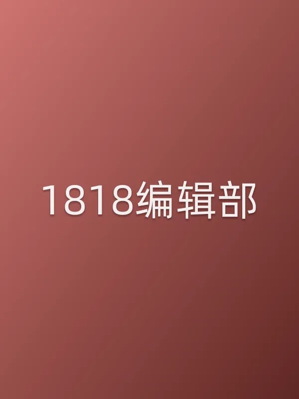 《1818编辑部电视剧