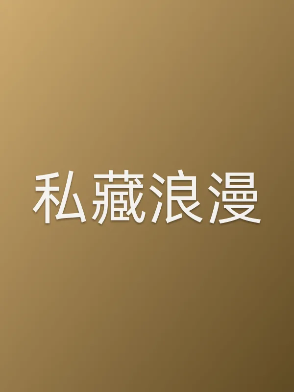 私藏浪漫