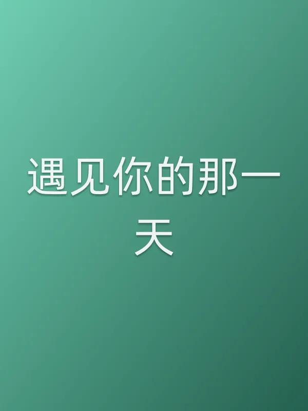 遇见你的那一天
