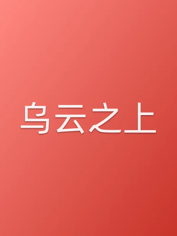 乌云之上