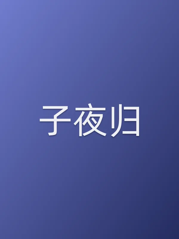 子夜归