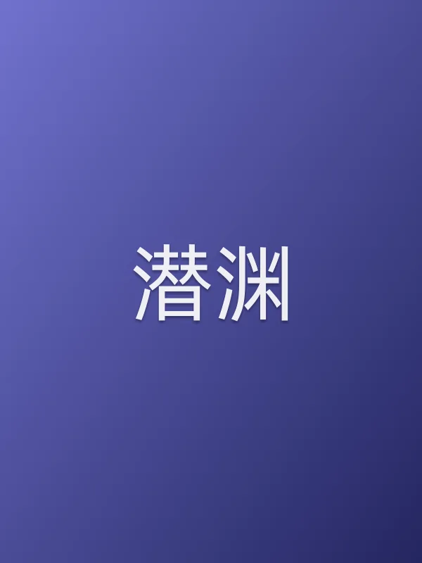 《潜渊》电视剧