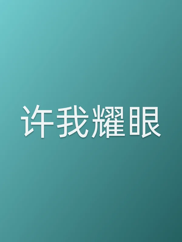 许我耀眼