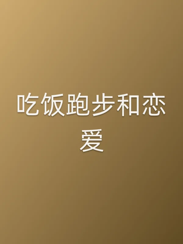 吃饭跑步和恋爱