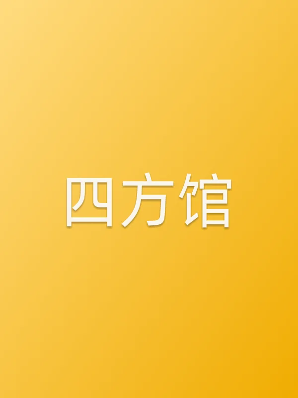 《四方馆》电视剧