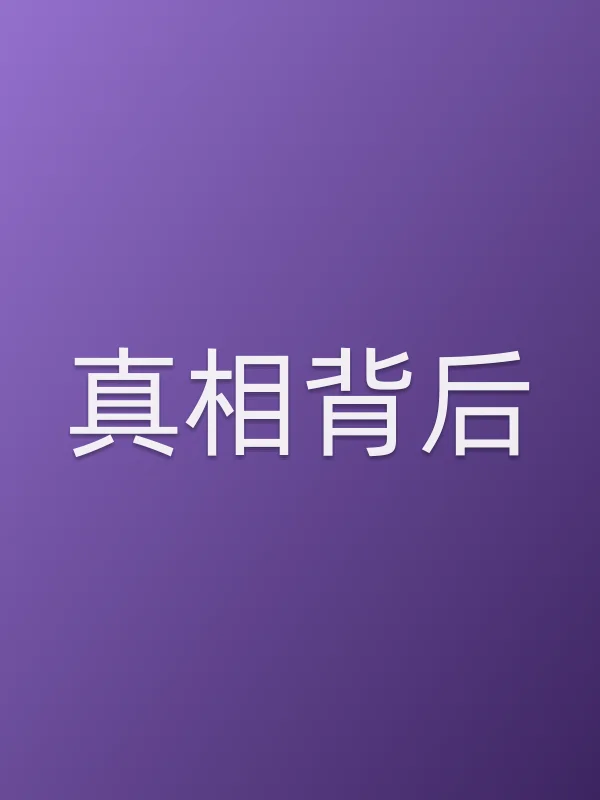 ■■背后