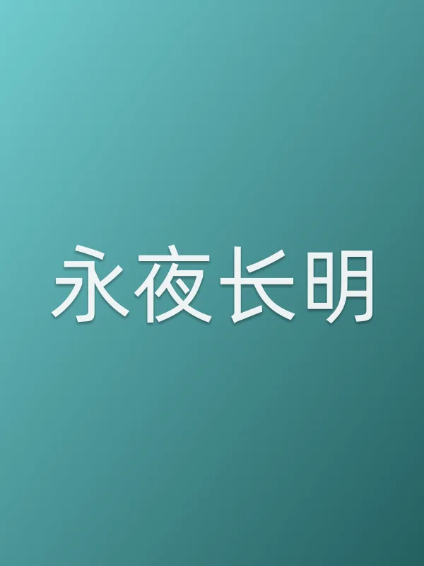《永夜长明电视剧