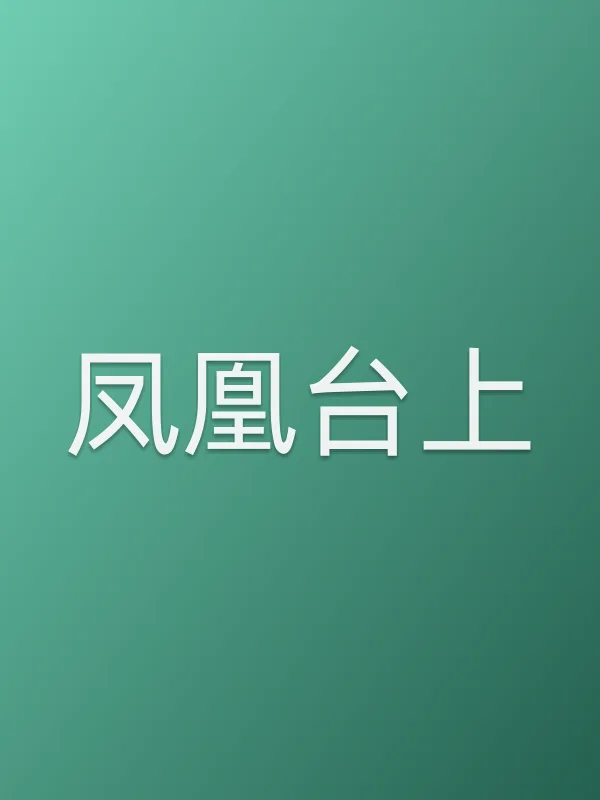 凤凰台上