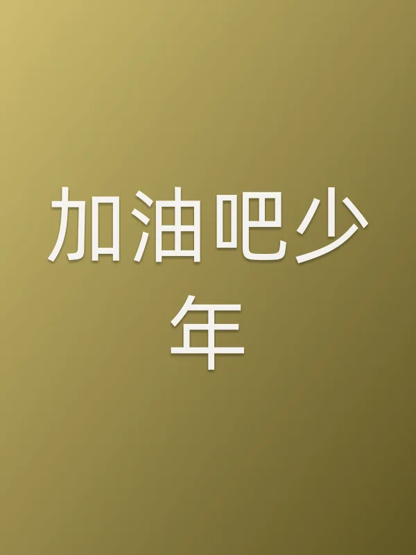 加油吧少年