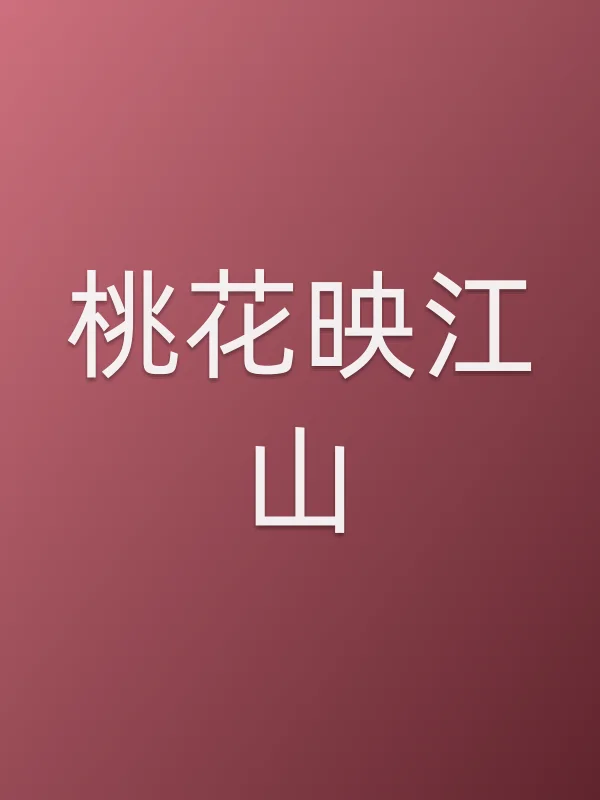 桃花映江山