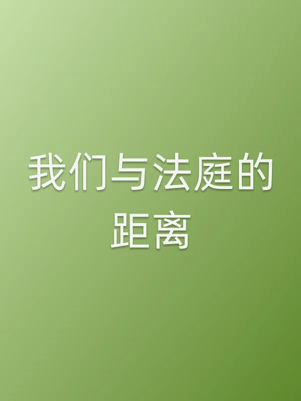 我们与法庭的距离