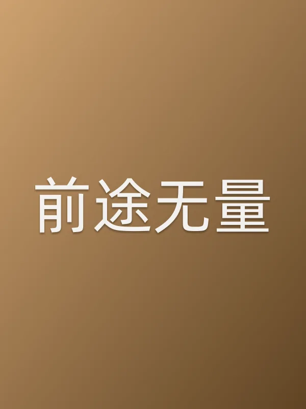 《前途无量电视剧