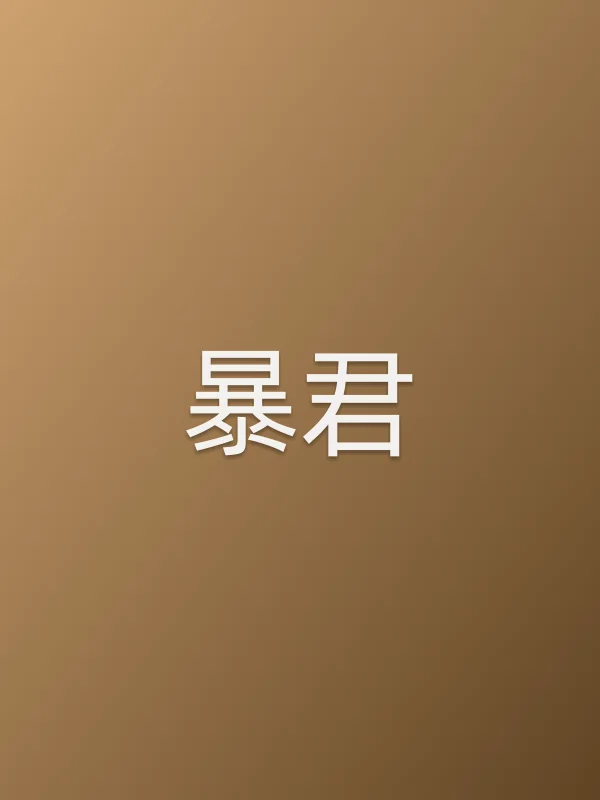 《暴君电视剧