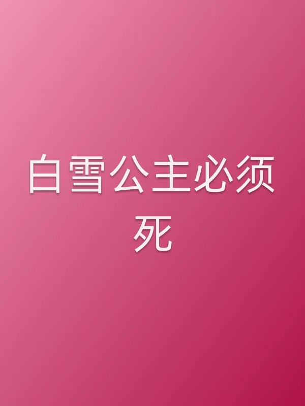 白雪公主必须死