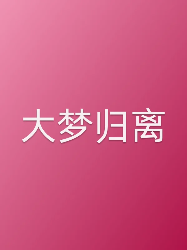 《大梦归离电视剧